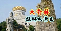jk内射中国浙江-绍兴大香林旅游风景区